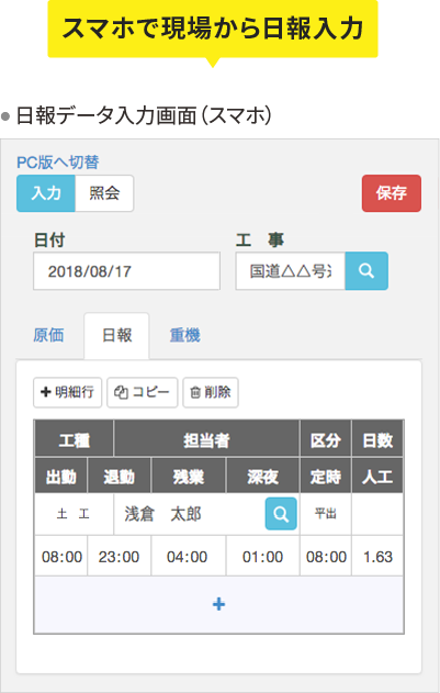 スマホで現場から日報入力