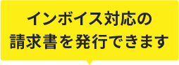 インボイス対応の請求書を発行できます