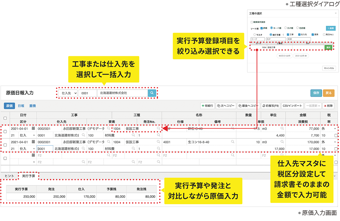 工事または仕入先を選択して一括入力 実行予算と対比しながら原価入力 実行予算登録項目を絞り込み選択可能 立替仕入処理も簡単に行える