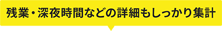 残業・深夜時間などの詳細もしっかり集計