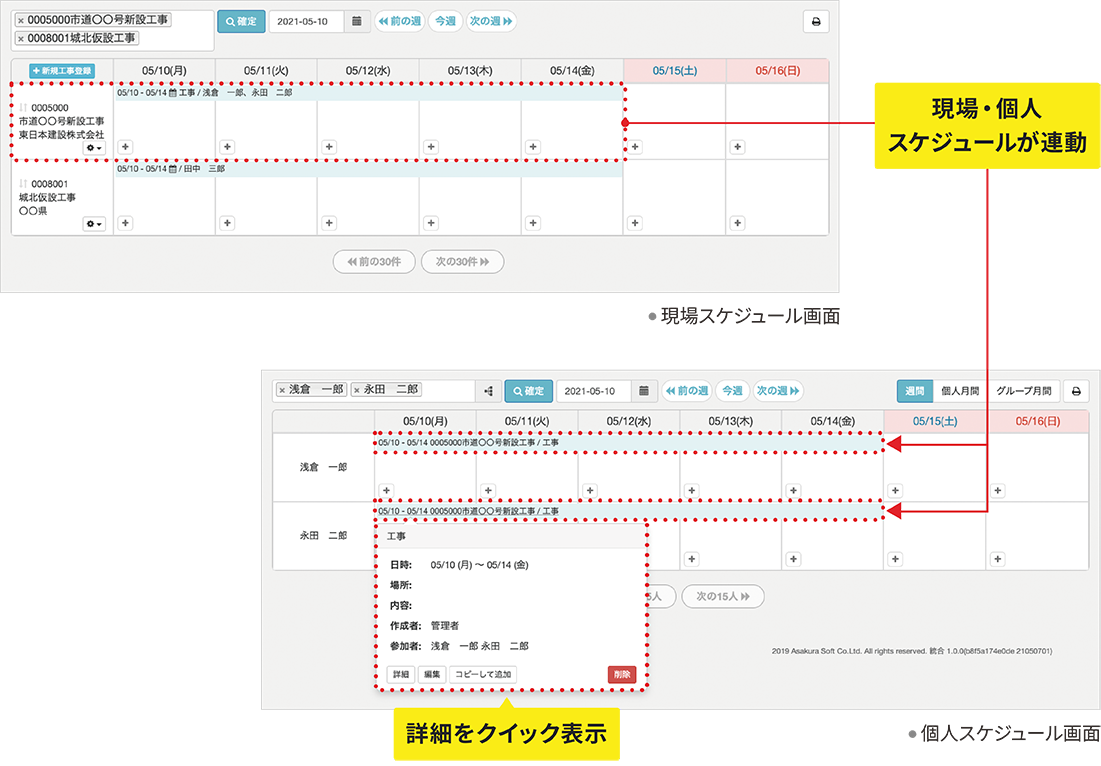 詳細内容をクイックに確認 個人・現場スケジュールが連動できる