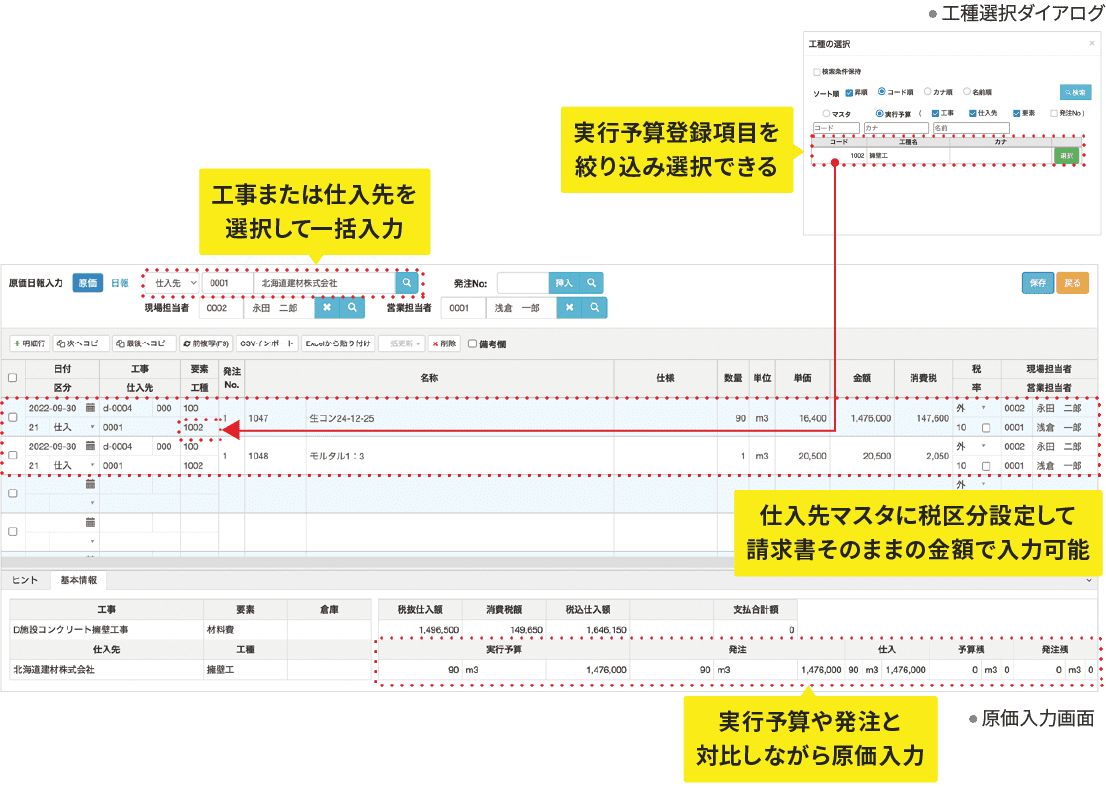 工事または仕入先を選択して一括入力 実行予算と対比しながら原価入力 実行予算登録項目を絞り込み選択可能 立替仕入処理も簡単に行える