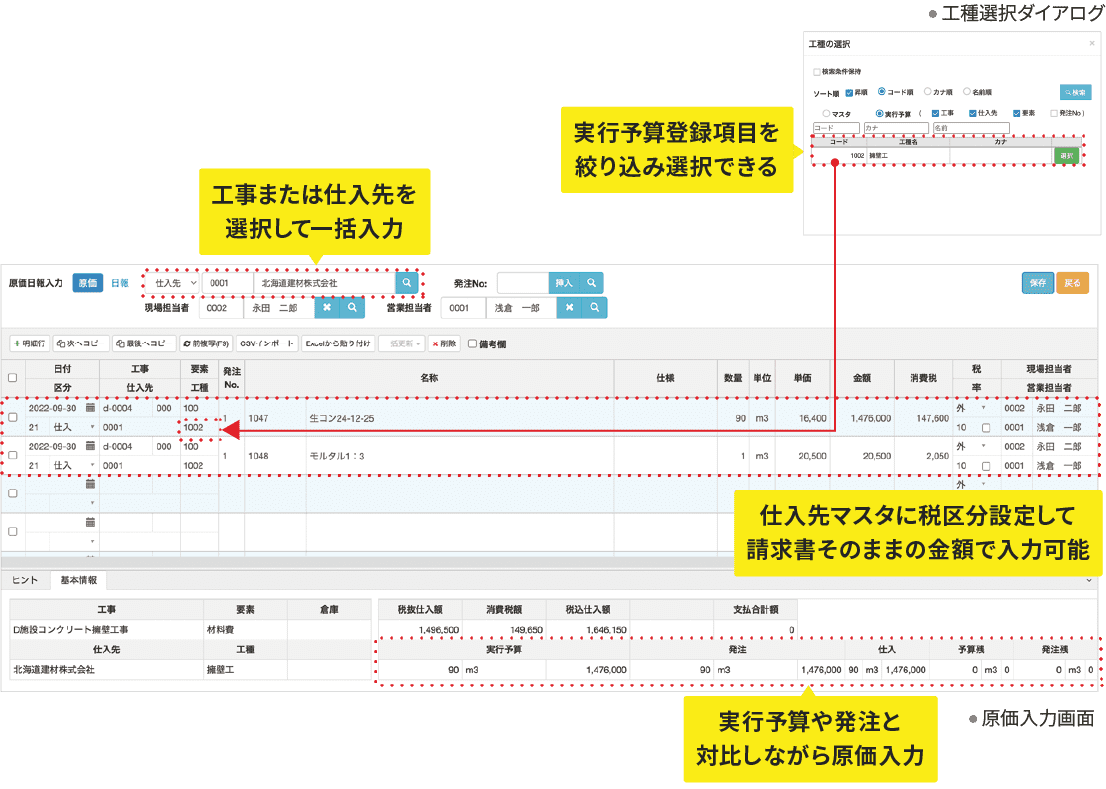 工事または仕入先を選択して一括入力　実行予算と対比しながら原価入力　実行予算登録項目を絞り込み選択可能　立替仕入処理も簡単に行える