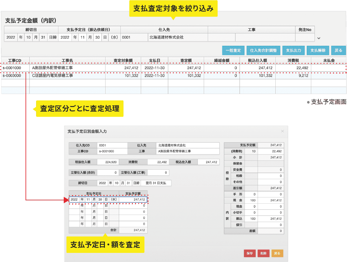 検索条件を設定してスピーディーに検索　安全費などの各控除調整や支払内訳などの詳細もしっかり管理できます　検索条件を設定してスピーディーに検索